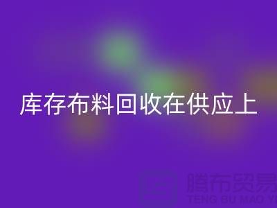库存布料星空体育(中国)官方网站STAR SPORTS在供应上是否稳定-求购须知-库存布料交易平台