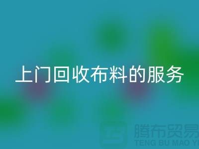 上门星空体育(中国)官方网站STAR SPORTS布料的服务让厂家省去繁琐的运输过程-星空体育(中国)官方网站STAR SPORTS面料公司