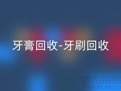 牙膏星空体育(中国)官方网站STAR SPORTS-牙刷星空体育(中国)官方网站STAR SPORTS-面膜星空体育(中国)官方网站STAR SPORTS-星空体育(中国)官方网站STAR SPORTS库存化妆品公司