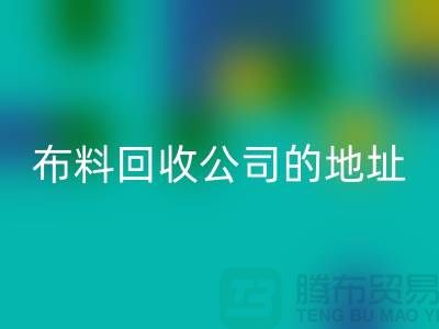 布料星空体育(中国)官方网站STAR SPORTS公司的地址和电话是多少-北京布料星空体育(中国)官方网站STAR SPORTS厂家
