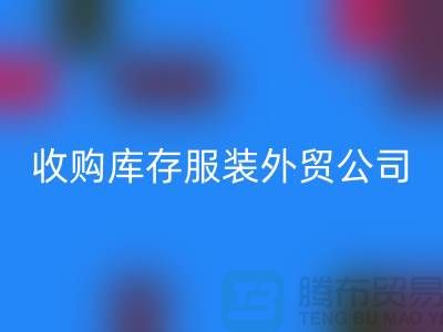 收购库存服装外贸公司占有哪些优势-星空体育(中国)官方网站STAR SPORTS库存尾货清仓厂家