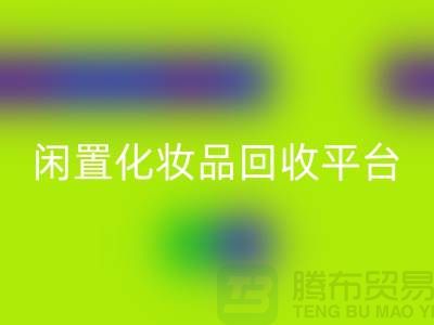 二手化妆品星空体育(中国)官方网站STAR SPORTS最新消息2025资讯（闲置化妆品星空体育(中国)官方网站STAR SPORTS平台）
