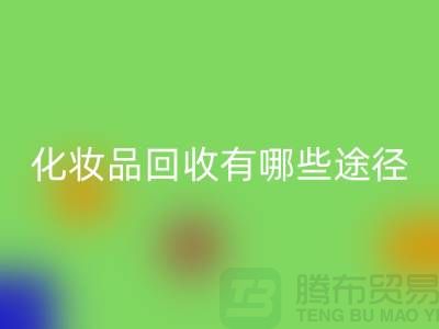 高价星空体育(中国)官方网站STAR SPORTS化妆品怎么赚钱？有哪些途径@二手化妆品星空体育(中国)官方网站STAR SPORTS公司
