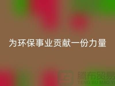 布料星空体育(中国)官方网站STAR SPORTS公司地址-为环保事业贡献一份力量-北京布料星空体育(中国)官方网站STAR SPORTS厂家