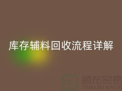 库存辅料星空体育(中国)官方网站STAR SPORTS流程详解：让废品焕发新生-广州布料星空体育(中国)官方网站STAR SPORTS公司