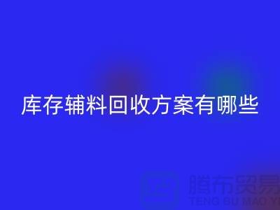 库存辅料星空体育(中国)官方网站STAR SPORTS方案有哪些-广州库存布料星空体育(中国)官方网站STAR SPORTS厂家