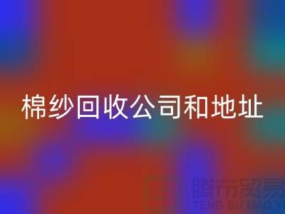 二手棉纱星空体育(中国)官方网站STAR SPORTS公司电话地址查询—上海腾布贸易