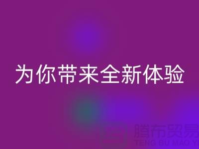 绿色环保无止境！上海服装辅料星空体育(中国)官方网站STAR SPORTS厂家为你带来全新体验