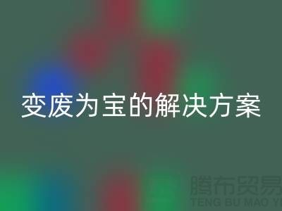 上海棉纱星空体育(中国)官方网站STAR SPORTS公司：棉纱废料变废为宝的解决方案