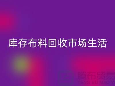 库存布料星空体育(中国)官方网站STAR SPORTS市场生活日益得到了改善-库存布料处理厂家