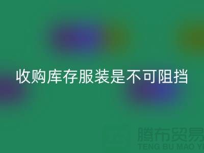 收购库存服装是不可阻挡的潮流趋势-上海星空体育(中国)官方网站STAR SPORTS库存尾货电话