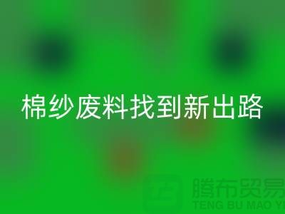 上海棉纱星空体育(中国)官方网站STAR SPORTS公司：绿色环保，为棉纱废料找到新出路
