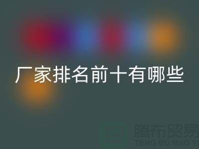 箱包辅料星空体育(中国)官方网站STAR SPORTS厂家排名前十有哪些——杭州腾布贸易