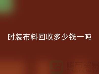 时装布料星空体育(中国)官方网站STAR SPORTS多少钱一吨？有高价吗-上海库存布料星空体育(中国)官方网站STAR SPORTS厂家