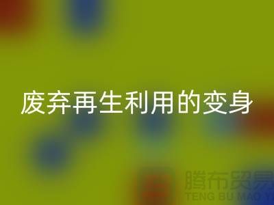 上海服装辅料星空体育(中国)官方网站STAR SPORTS厂家揭秘：废弃再生利用的奇妙变身