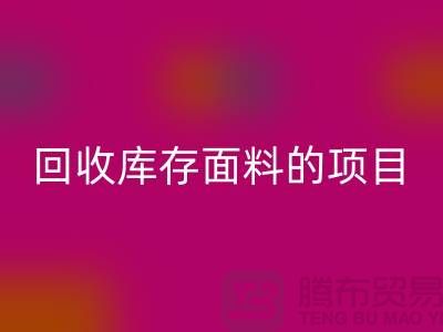 星空体育(中国)官方网站STAR SPORTS库存面料的项目大揭秘-深圳库存布料星空体育(中国)官方网站STAR SPORTS公司