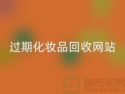 二手化妆品星空体育(中国)官方网站STAR SPORTS网站有哪些平台好@推荐：上海腾布贸易官网