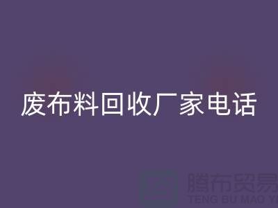 废布料星空体育(中国)官方网站STAR SPORTS厂家电话，环保产业的重要环节-服装面料星空体育(中国)官方网站STAR SPORTS公司
