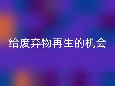 废布料星空体育(中国)官方网站STAR SPORTS，给废弃物再生的机会-上海针织布料收购公司