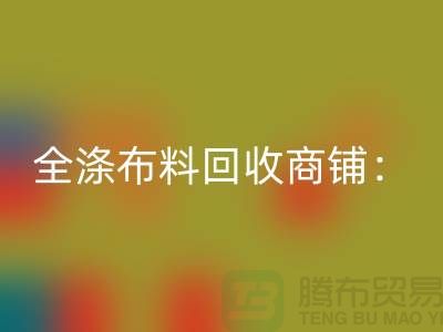 全涤布料星空体育(中国)官方网站STAR SPORTS商铺：环保事业的新篇章-深圳面料星空体育(中国)官方网站STAR SPORTS市场