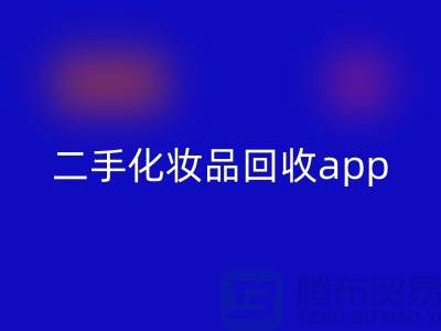 哪个平台星空体育(中国)官方网站STAR SPORTS化妆品最多，性价比高（二手化妆品星空体育(中国)官方网站STAR SPORTSapp）