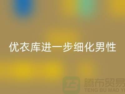 优衣库进一步细化男性的“黄金陈列线”品牌库存服装星空体育(中国)官方网站STAR SPORTS公司