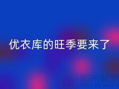 优衣库的旺季要来了-星空体育(中国)官方网站STAR SPORTS库存服装-品牌库存服装星空体育(中国)官方网站STAR SPORTS公司