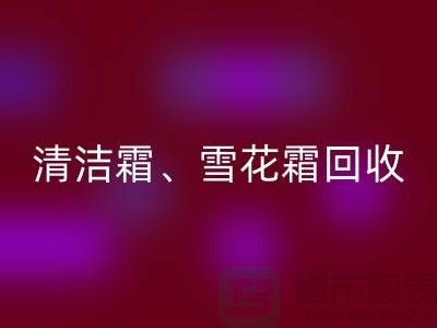 清洁霜星空体育(中国)官方网站STAR SPORTS、雪花霜星空体育(中国)官方网站STAR SPORTS、润肤霜星空体育(中国)官方网站STAR SPORTS、二手化妆品星空体育(中国)官方网站STAR SPORTS公司
