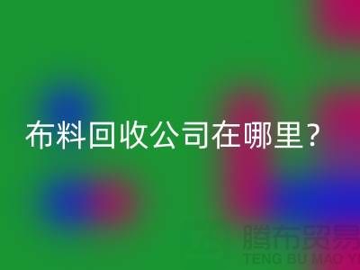 布料星空体育(中国)官方网站STAR SPORTS公司在哪里？让我们一起探索吧-北京布料星空体育(中国)官方网站STAR SPORTS厂家