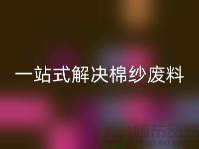 上海棉纱星空体育(中国)官方网站STAR SPORTS公司：一站式解决棉纱废料处理难题