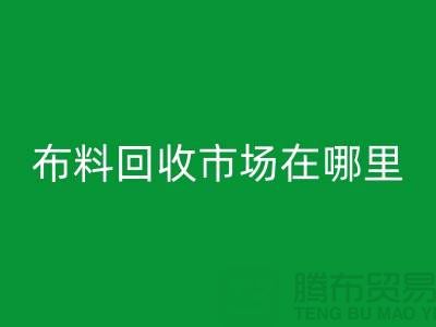 布料星空体育(中国)官方网站STAR SPORTS市场在哪里？找库存面料降低成本-布料尾货星空体育(中国)官方网站STAR SPORTS公司