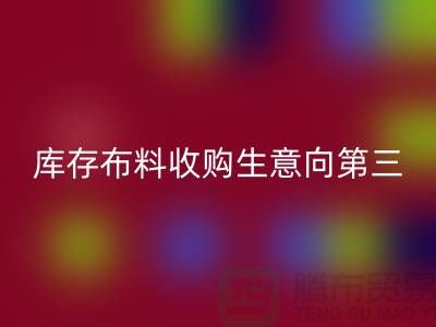 库存布料收购生意向第三经济的方向转型-库存布料星空体育(中国)官方网站STAR SPORTS市场