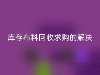 库存布料星空体育(中国)官方网站STAR SPORTS求购解决了轻工业的积压问题-库存布料尾货网站