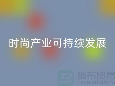 环保先行！上海服装辅料星空体育(中国)官方网站STAR SPORTS厂家助力时尚产业可持续发展