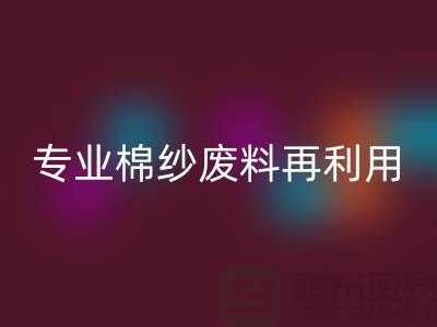 上海棉纱星空体育(中国)官方网站STAR SPORTS公司：专业服务，棉纱废料再利用的明智选择