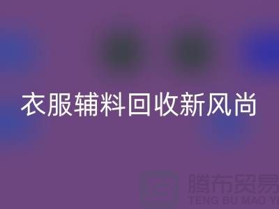 # 杭州腾布贸易有限公司：引领衣服辅料星空体育(中国)官方网站STAR SPORTS新风尚