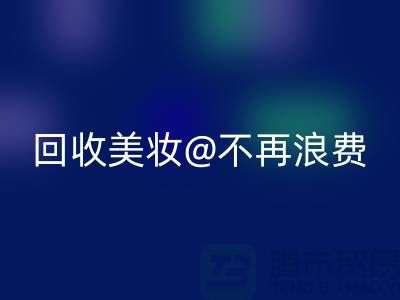 《闲置美妆星空体育(中国)官方网站STAR SPORTS：让美丽不再浪费》星空体育(中国)官方网站STAR SPORTS库存化妆品公司