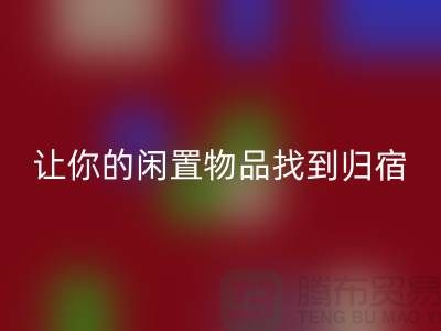 布料星空体育(中国)官方网站STAR SPORTS公司地址-让你的闲置物品找到归宿-北京面料星空体育(中国)官方网站STAR SPORTS厂家