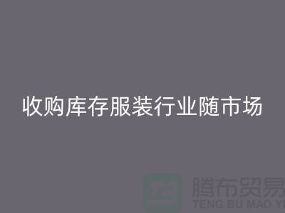 收购库存服装行业随着市场经济的快速发展-上海库存星空体育(中国)官方网站STAR SPORTS公司