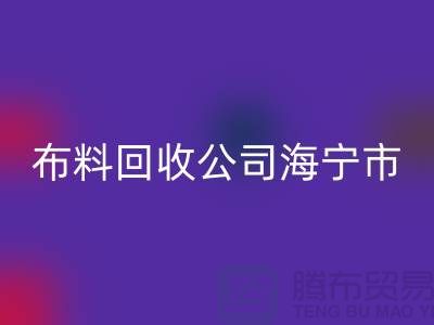 布料星空体育(中国)官方网站STAR SPORTS公司海宁市有几家店？-浙江面料星空体育(中国)官方网站STAR SPORTS市场