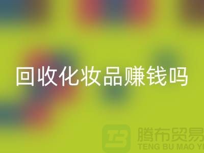 《高价星空体育(中国)官方网站STAR SPORTS化妆品赚钱吗？内行人来分享@二手化妆品星空体育(中国)官方网站STAR SPORTS公司》