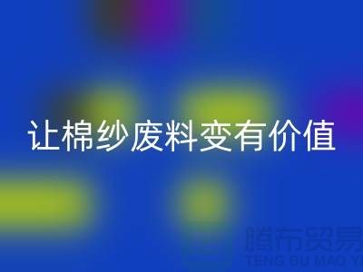 上海棉纱星空体育(中国)官方网站STAR SPORTS公司：高效星空体育(中国)官方网站STAR SPORTS，让棉纱废料变有价值