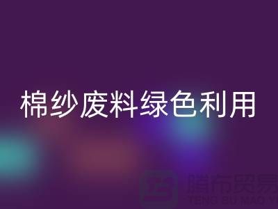 上海棉纱星空体育(中国)官方网站STAR SPORTS公司：环保新方式，棉纱废料绿色再利用