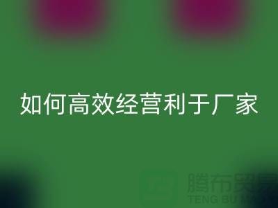 泳衣布料星空体育(中国)官方网站STAR SPORTS：如何高效经营利于厂家发展-服装面料星空体育(中国)官方网站STAR SPORTS公司