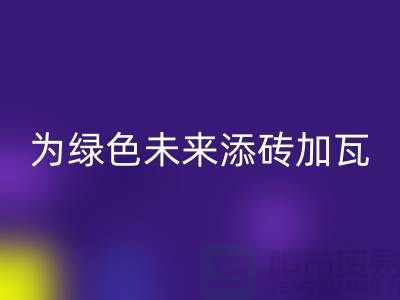 库存辅料星空体育(中国)官方网站STAR SPORTS利用：为绿色未来添砖加瓦-北京布料星空体育(中国)官方网站STAR SPORTS公司