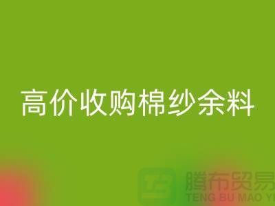 上海棉纱星空体育(中国)官方网站STAR SPORTS公司：专业星空体育(中国)官方网站STAR SPORTS棉纱，高价收购棉纱余料