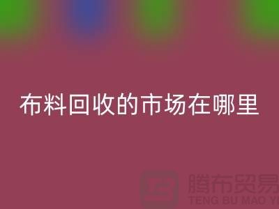 布料星空体育(中国)官方网站STAR SPORTS市场在哪里- 面料星空体育(中国)官方网站STAR SPORTS行情-星空体育(中国)官方网站STAR SPORTS