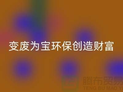 上海服装辅料星空体育(中国)官方网站STAR SPORTS厂家助你变废为宝，环保创造财富