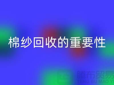 上海棉纱星空体育(中国)官方网站STAR SPORTS公司：了解棉纱星空体育(中国)官方网站STAR SPORTS的重要性与价值