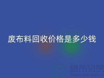废布料星空体育(中国)官方网站STAR SPORTS价格是多少钱一吨-上海面料收购公司